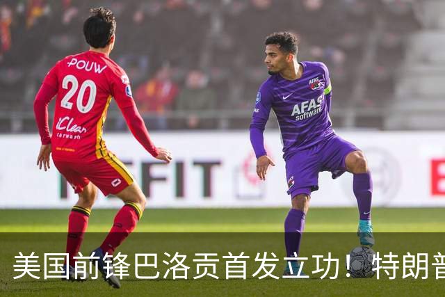 美国前锋巴洛贡首发立功！特朗普：我很懂体育，那个动作根本不犯规，如果比利时赢了我会说“有黑幕”！国际足联主席最新回应